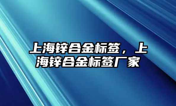 上海鋅合金標簽，上海鋅合金標簽廠家