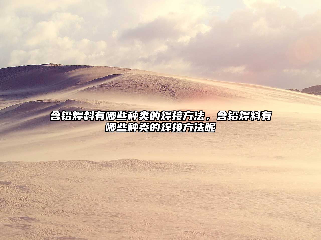 含鉛焊料有哪些種類(lèi)的焊接方法，含鉛焊料有哪些種類(lèi)的焊接方法呢