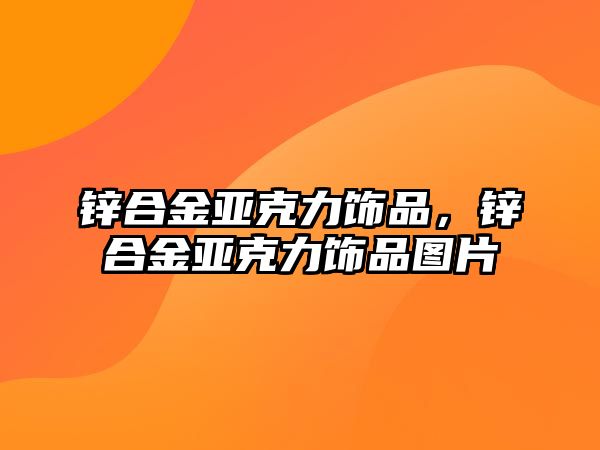 鋅合金亞克力飾品，鋅合金亞克力飾品圖片