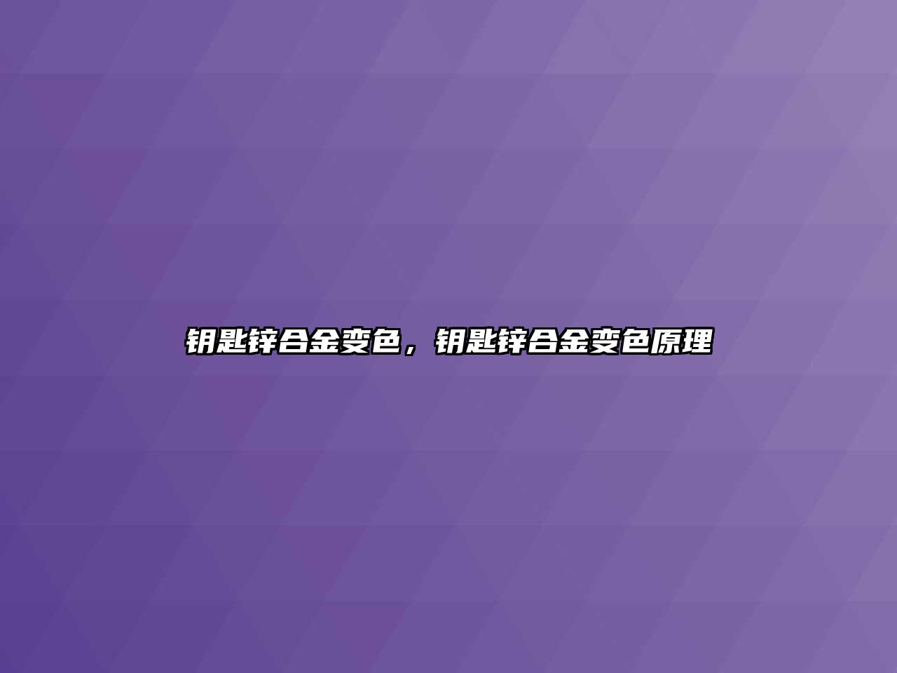 鑰匙鋅合金變色，鑰匙鋅合金變色原理